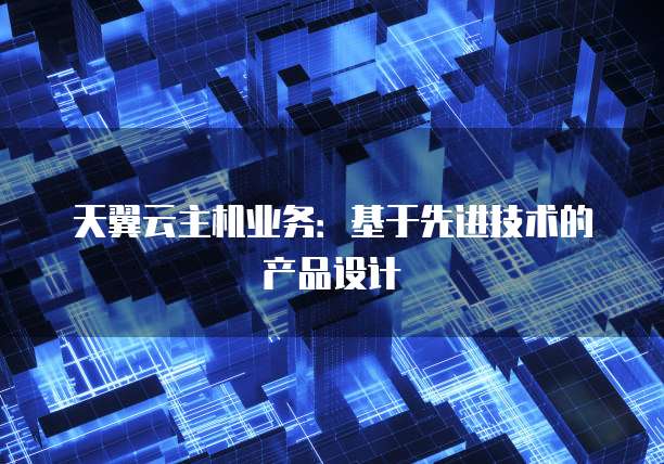 主機業務是基于什么技術的產品設計